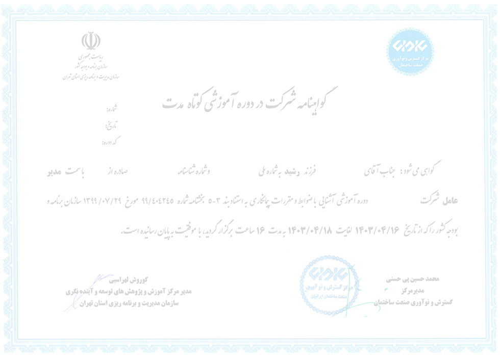 آموزش آشنایی با ضوابط و مقررات پیمانکاری (ساجات) - مرکز گسترش و نو آوری ...