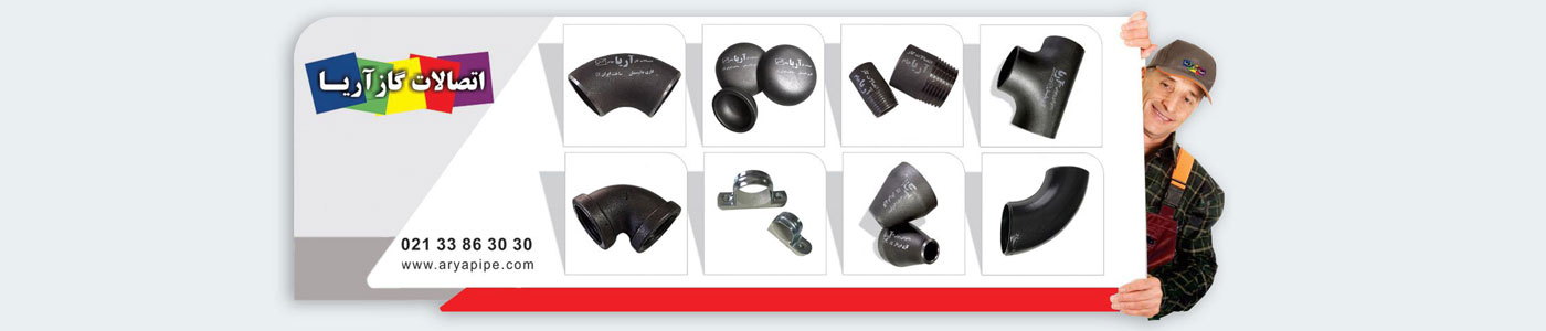 اتصالات گاز آریا