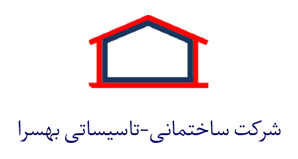 شرکت ساختمانی و تاسیساتی بهسرا