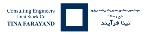 شرکت مهندسین مشاور تینا فرآیند
