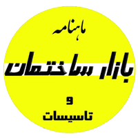 نشریه بازار ساختمان و تاسیسات