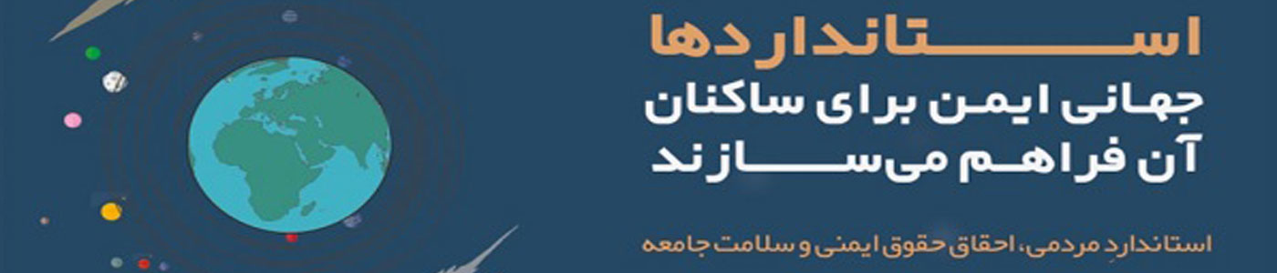 انجمن دارندگان نشان استاندارد ایران