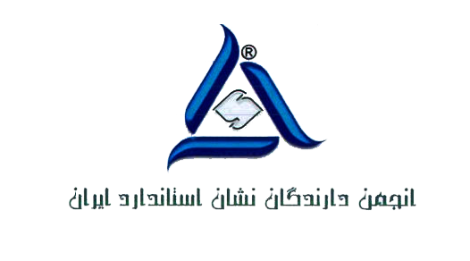 انجمن دارندگان نشان استاندارد ایران