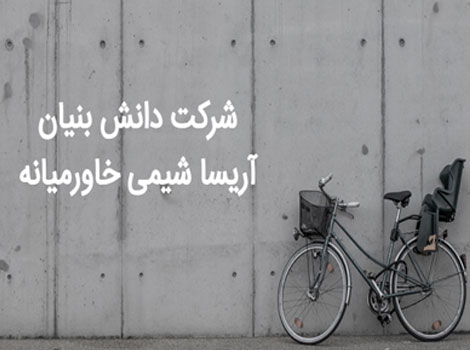 دانش بنیان آریسا شیمی خاورمیانه