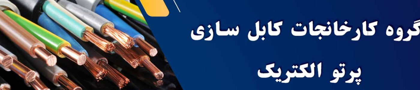 گروه کارخانجات پرتوالکتریک